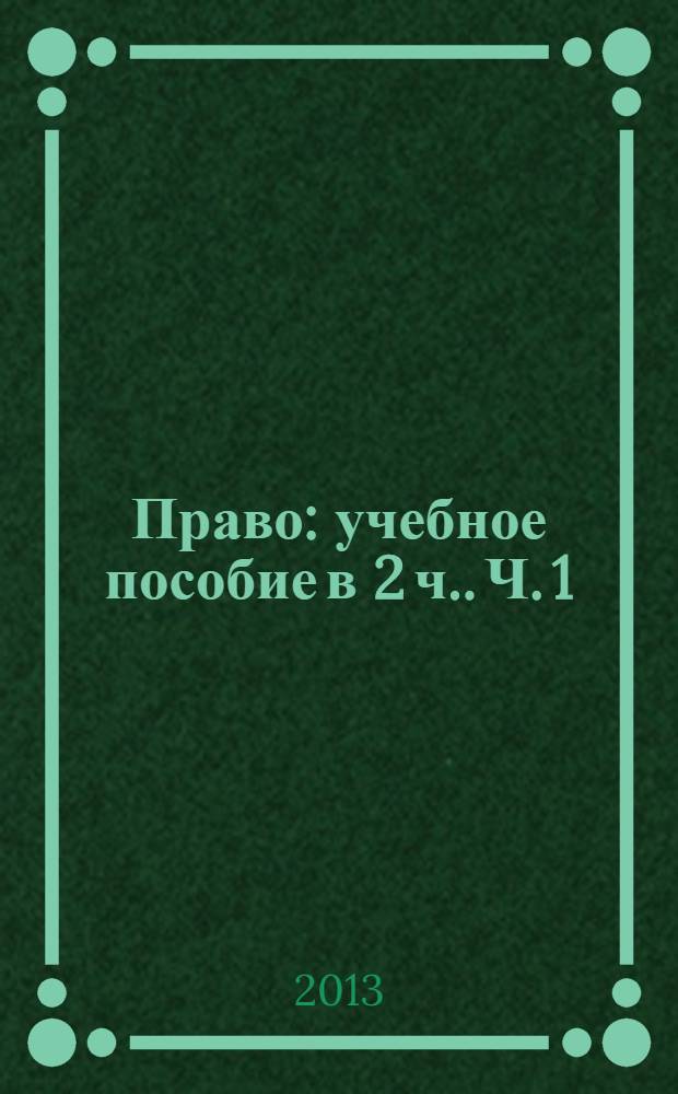 Право : учебное пособие [в 2 ч.]. Ч. 1