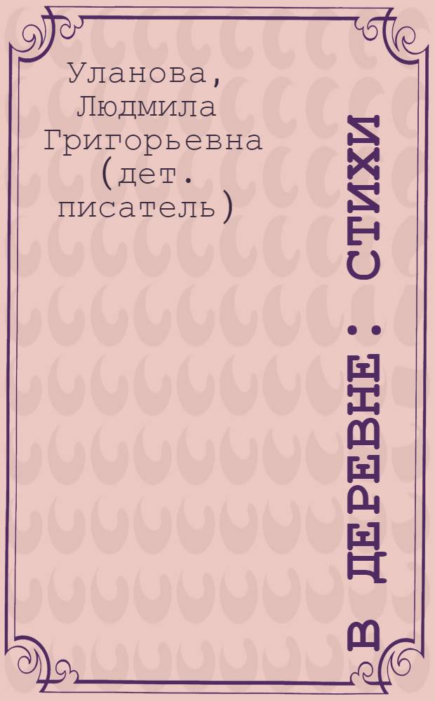 В деревне : стихи : для детей 3-5 лет