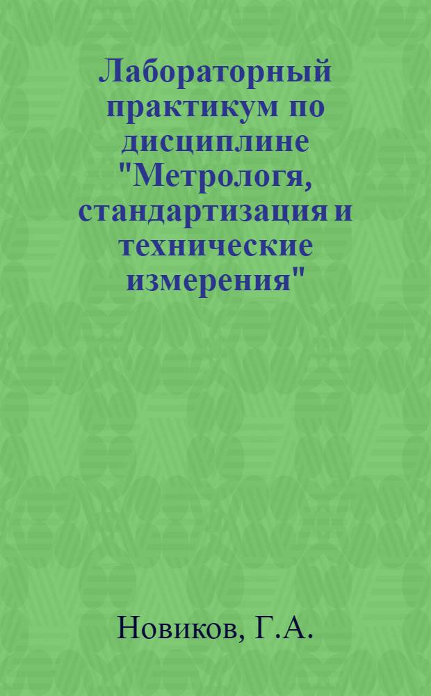 Лабораторный практикум по дисциплине "Метрологя, стандартизация и технические измерения". В 2 ч. Ч. 1. Учебное пособие