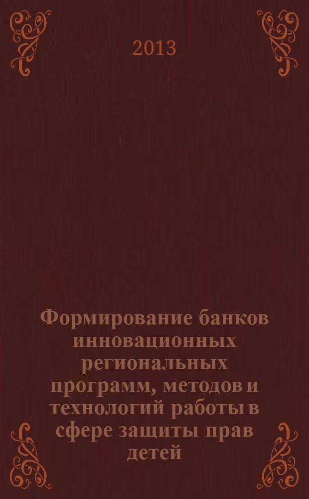 Формирование банков инновационных региональных программ, методов и технологий работы в сфере защиты прав детей : методические рекомендации