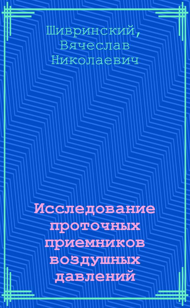 Исследование проточных приемников воздушных давлений