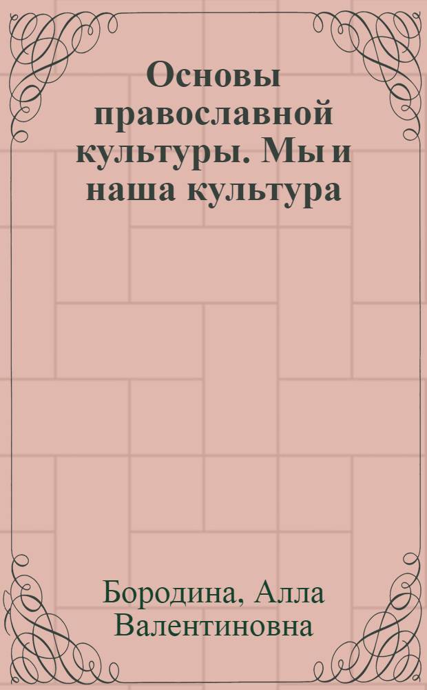 Основы православной культуры. Мы и наша культура : учебное пособие : 1 класс