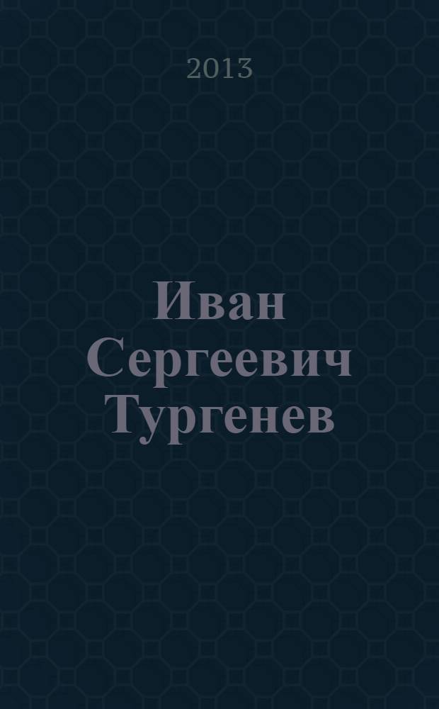 Иван Сергеевич Тургенев : юбилейное издание в 3 т. Т. 3 : Романы