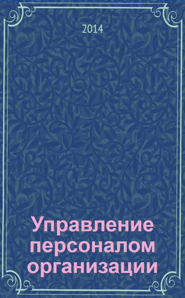 Управление персоналом организации : учебник для студентов высших учебных заведений, обучающихся по направлениям подготовки "Управление персоналом", "Менеджмент" (квалификация (степень) "бакалавр")