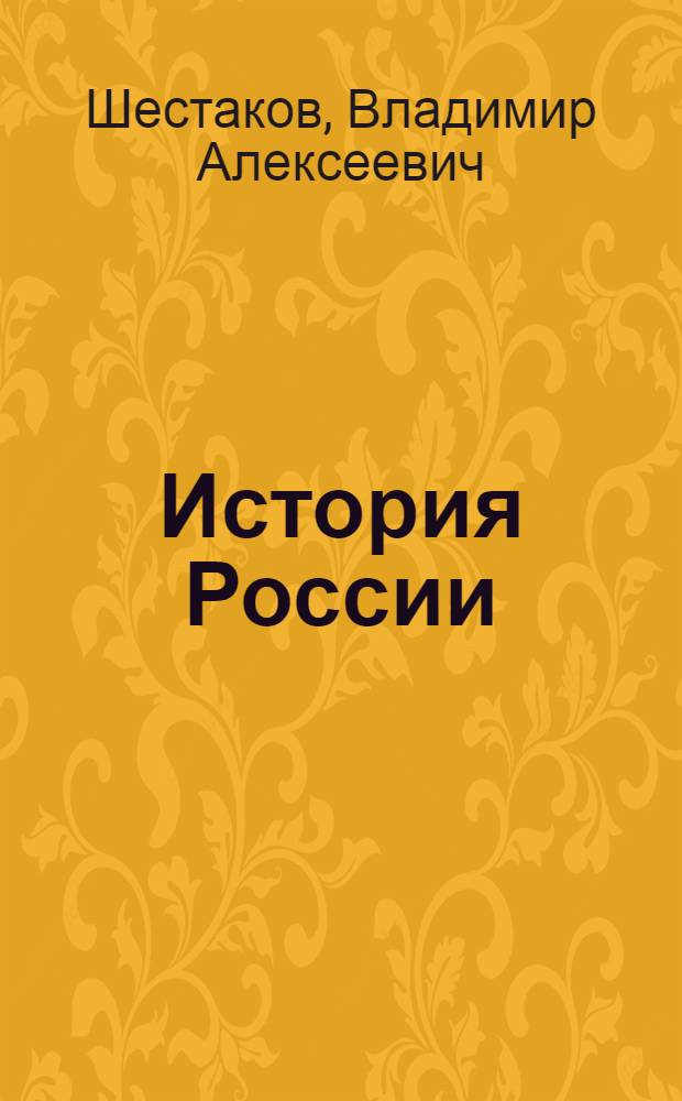 История России : XX - начало XXI века : 9 класс : учебник для общеобразовательных организаций