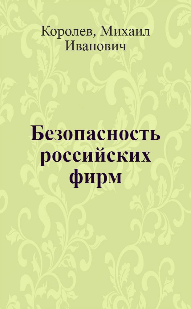 Безопасность российских фирм: проблемы, организация, стратегия