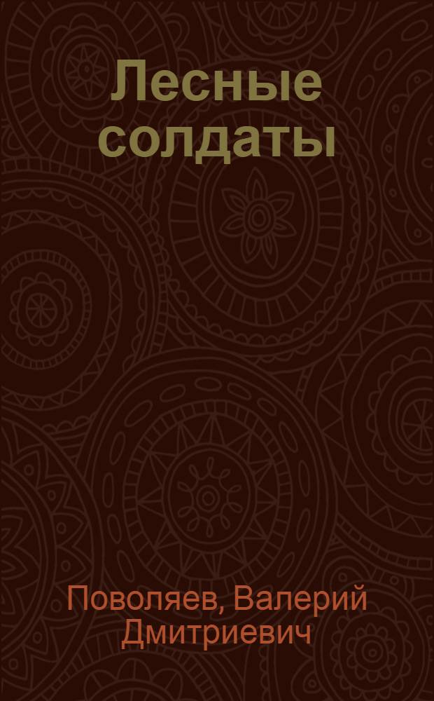 Лесные солдаты : роман