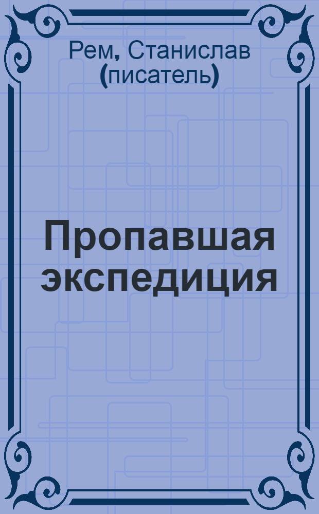 Пропавшая экспедиция : роман