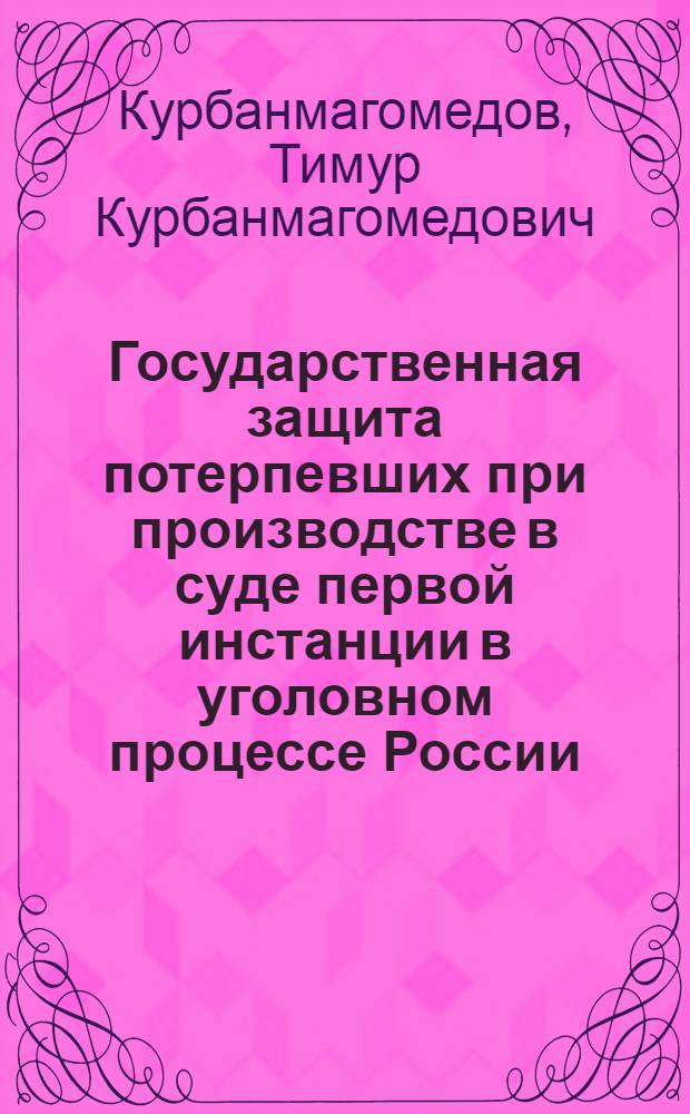 Государственная защита потерпевших при производстве в суде первой инстанции в уголовном процессе России : монография