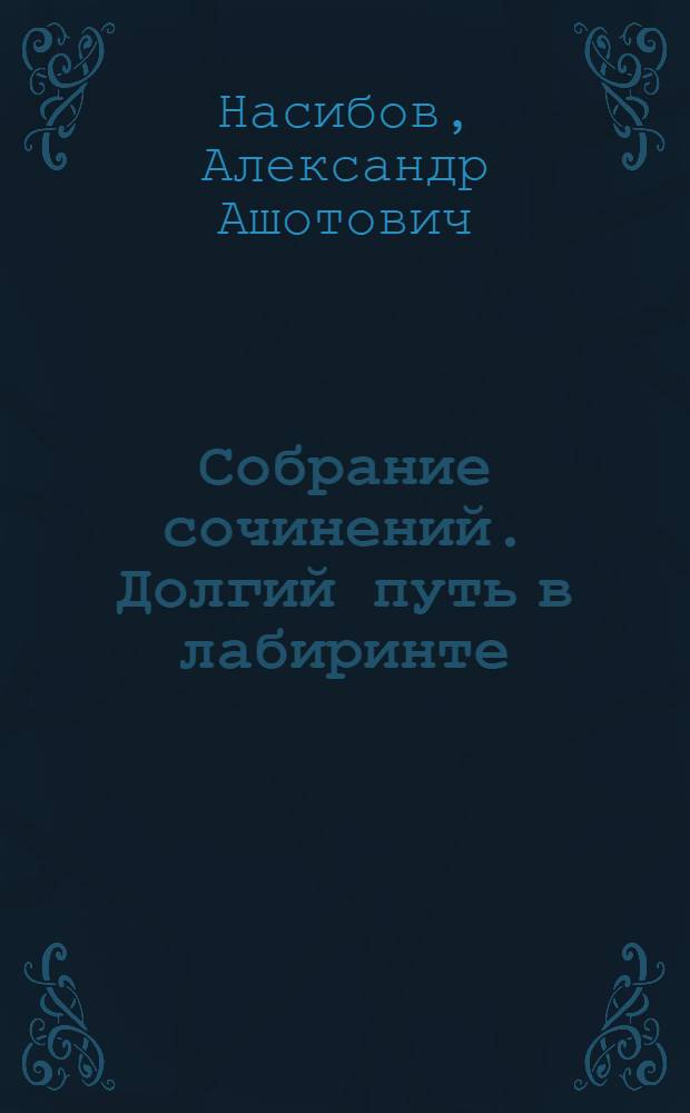 Собрание сочинений. Долгий путь в лабиринте : роман