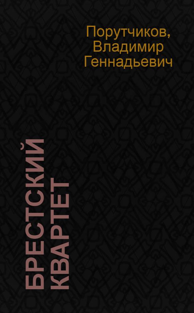 Брестский квартет : роман