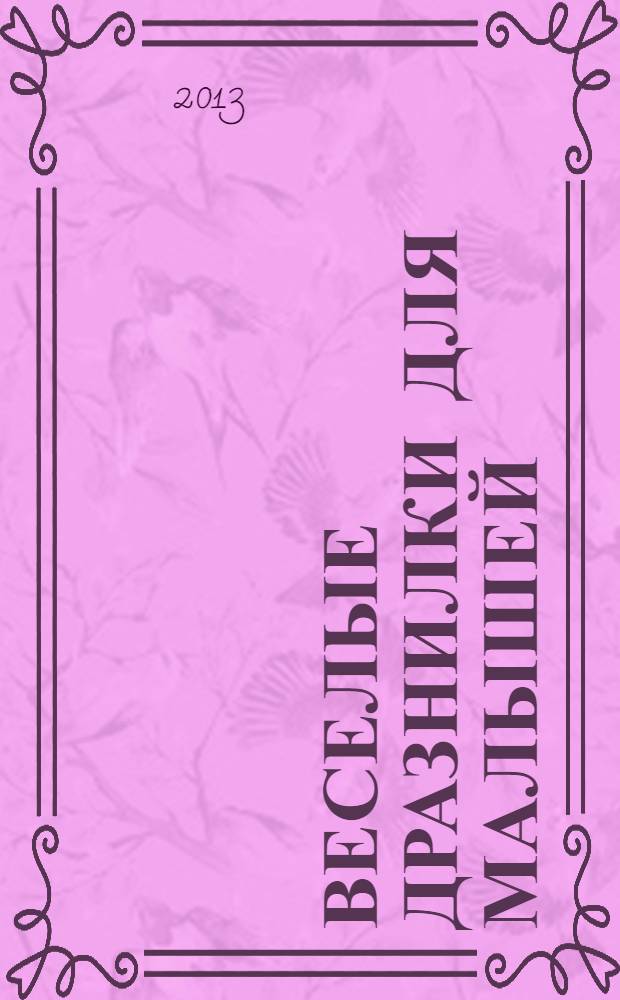 Веселые дразнилки для малышей : в стихах : наглядно-дидактическое пособие для совершенствования артикуляционного аппарата