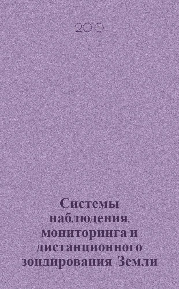 Системы наблюдения, мониторинга и дистанционного зондирования Земли : материалы VII научно-технической конференции (г. Адлер, 13-17 сентября 2010 г.)