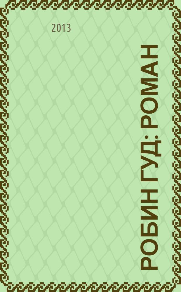 Робин Гуд : роман