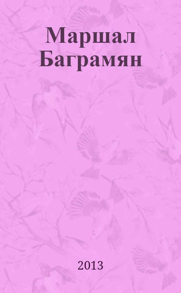 Маршал Баграмян