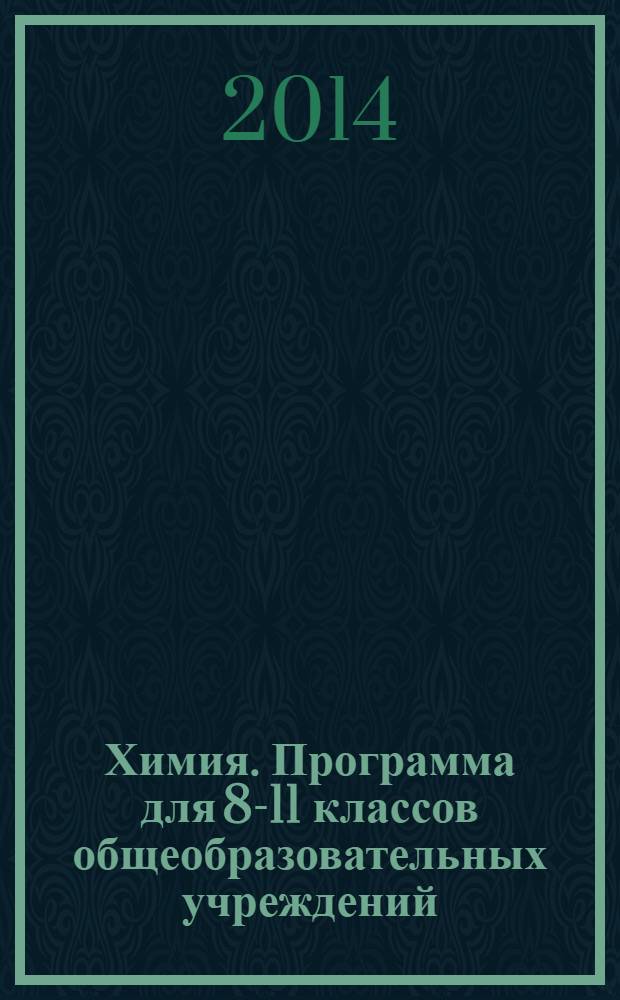 Химия. Программа для 8-11 классов общеобразовательных учреждений