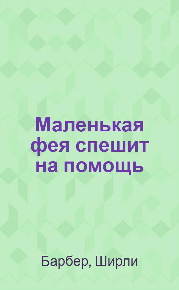 Маленькая фея спешит на помощь : для детей до 3-х лет