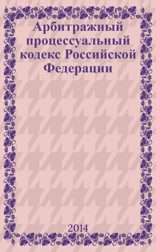 Арбитражный процессуальный кодекс Российской Федерации : по состоянию на 25 января 2014 г. : принят Государственной Думой 14 июня 2002 года : одобрен Советом Федерации 10 июля 2002 года : изменения: Федеральный закон от 28 июля 2004 г. № 80-Ф3 ... Федеральный закон от 2 ноября 2013 г. № 294-Ф3 : пояснения к порядку и условиям применения: Постановление Конституционного Суда РФ от 17 ноября 2005 г. № 11-П, Постановление Конституционного Суда РФ от 25 марта 2008 г. № 6-П