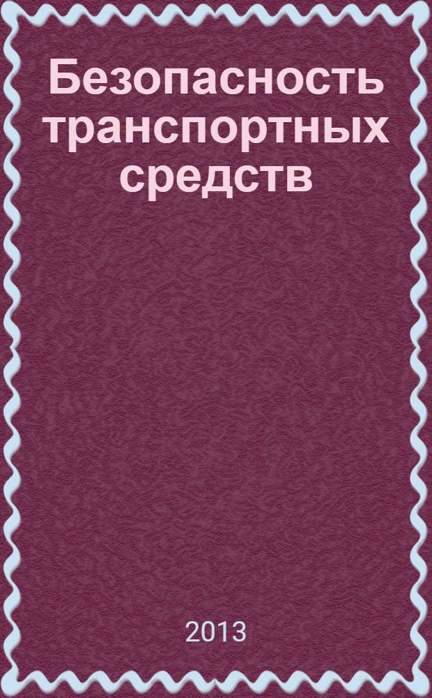 Безопасность транспортных средств : учебное пособие для студентов вузов, обучающихся по направлению подготовки бакалавров "Технология транспортных процессов" (профили подготовки: "Организация и безопасность движения", "Расследование и экспертиза дорожно-транспортных происшествий")