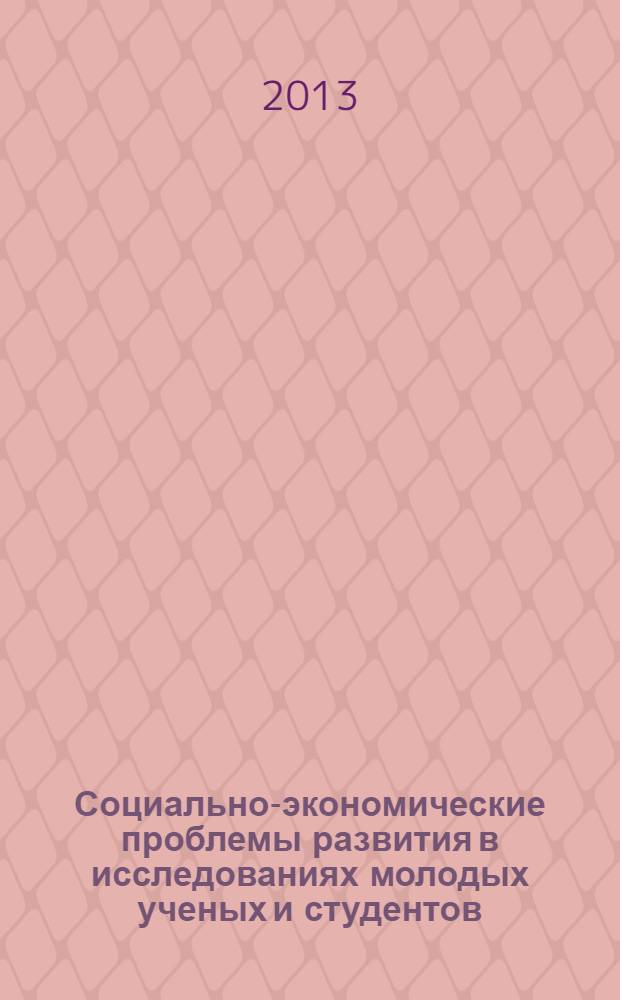 Социально-экономические проблемы развития в исследованиях молодых ученых и студентов : материалы IV Международной научно-практической конференции молодых ученых и студентов, 18-20 апреля 2013 г., Воронеж