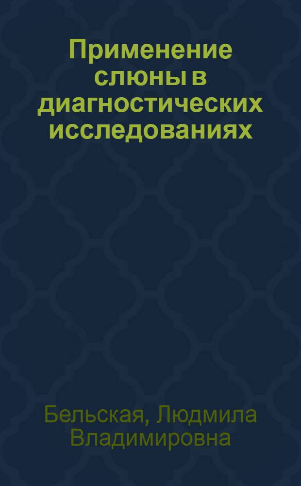 Применение слюны в диагностических исследованиях : монография