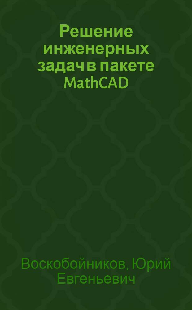 Решение инженерных задач в пакете MathCAD : учебное пособие : для студентов, обучаюшихся по направлению 270800.62 "Строительство"