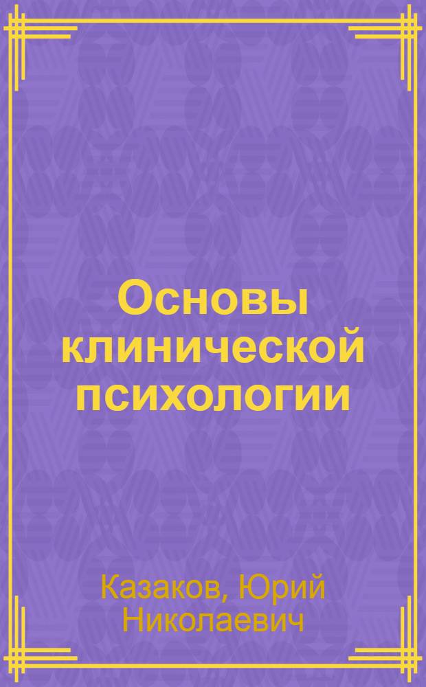 Основы клинической психологии : учебное пособие
