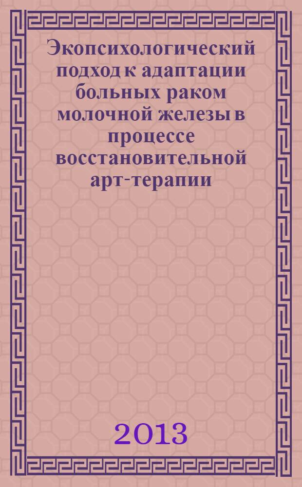 Экопсихологический подход к адаптации больных раком молочной железы в процессе восстановительной арт-терапии