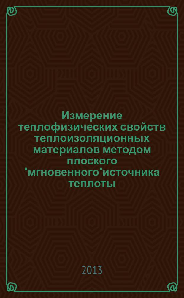 Измерение теплофизических свойств теплоизоляционных материалов методом плоского "мгновенного"источника теплоты : монография