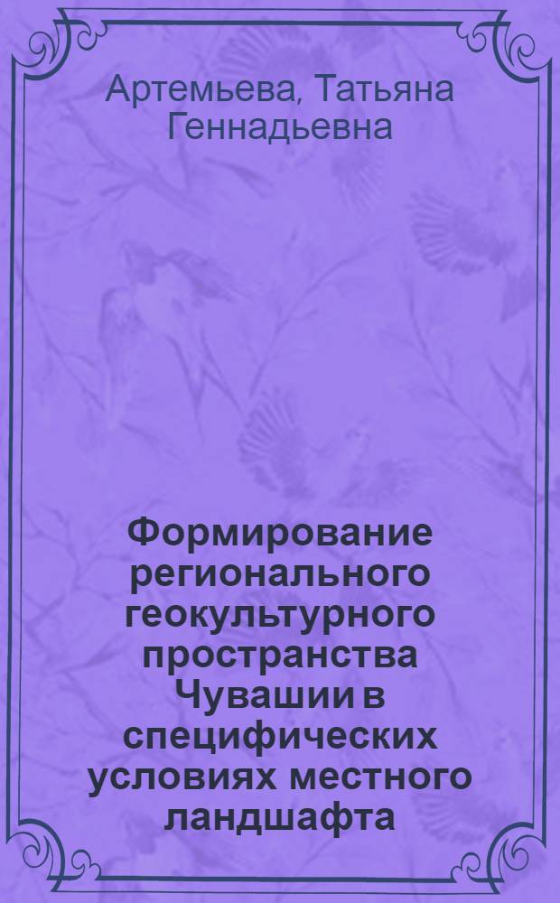 Формирование регионального геокультурного пространства Чувашии в специфических условиях местного ландшафта : автореф. дис. на соиск. уч. степ. к. г. н. : специальность 25.00.24 <Экономическая, социальная, политическая и рекреационная география>