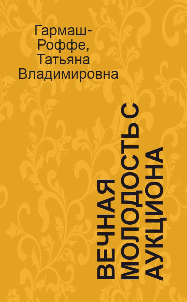 Вечная молодость с аукциона : роман