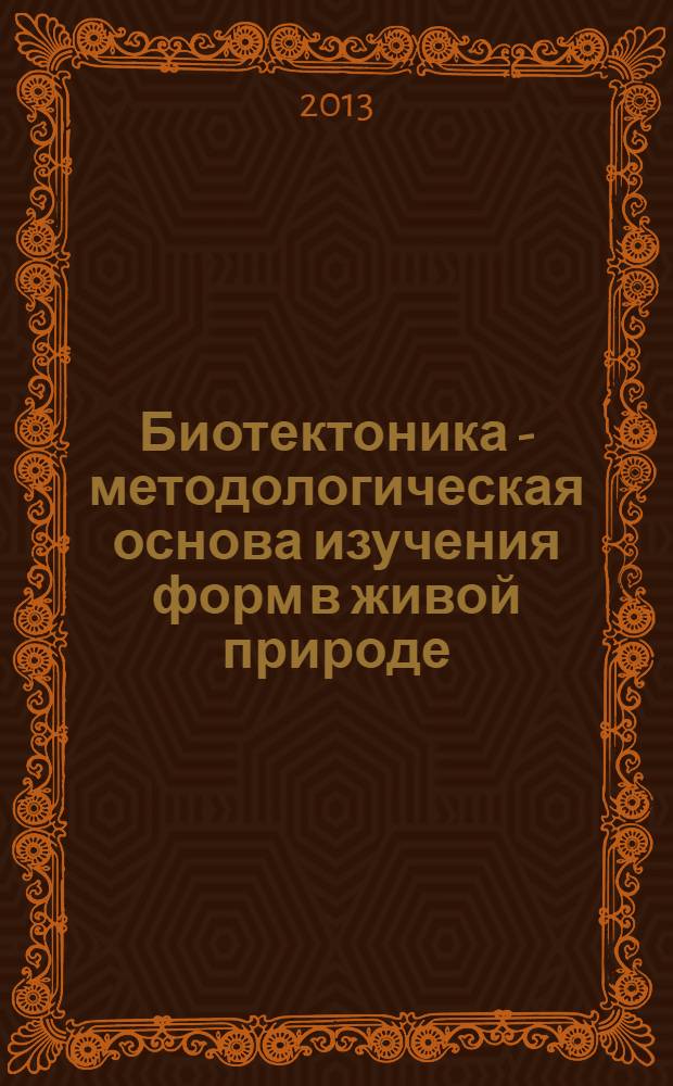 Биотектоника - методологическая основа изучения форм в живой природе
