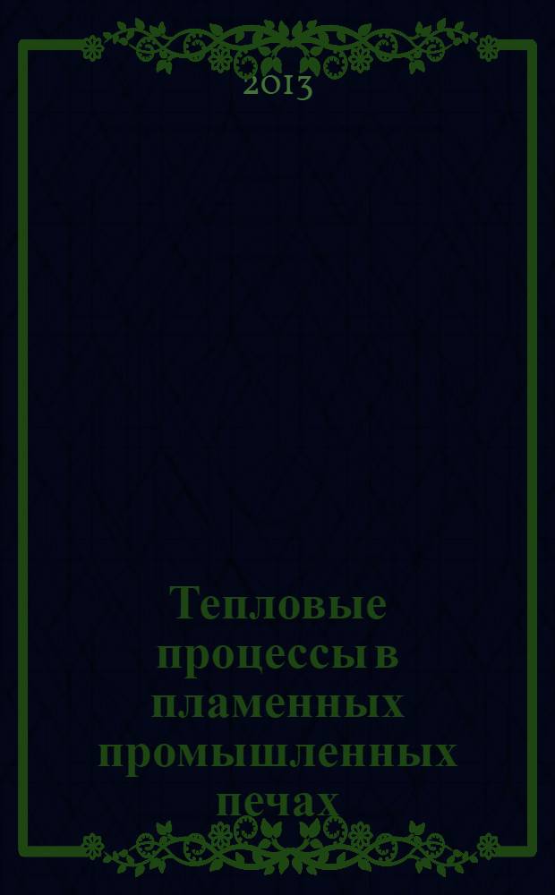 Тепловые процессы в пламенных промышленных печах : учебное пособие