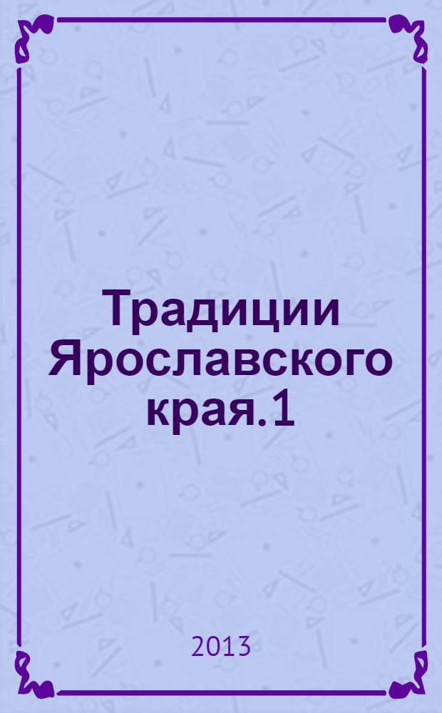Традиции Ярославского края. [1] : Дом и быт. Семейные обычаи
