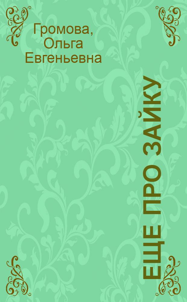 Еще про Зайку : для детей дошкольного возраста