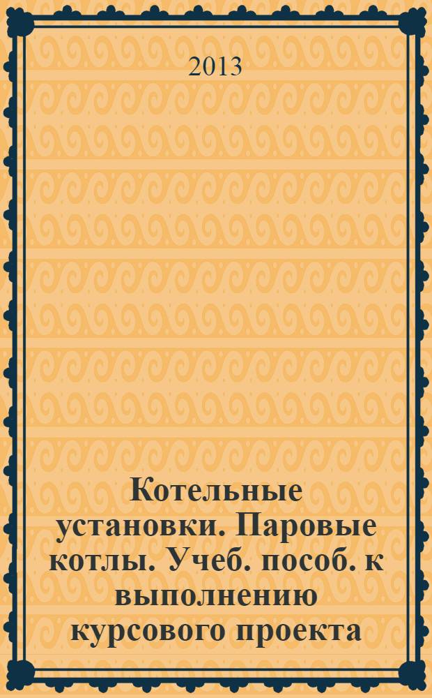 Котельные установки. Паровые котлы. Учеб. пособ. к выполнению курсового проекта