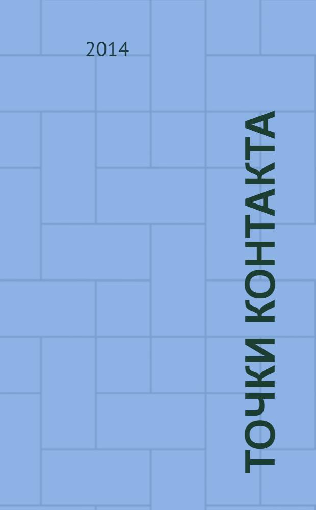 Точки контакта : простые идеи для улучшения вашего маркетинга