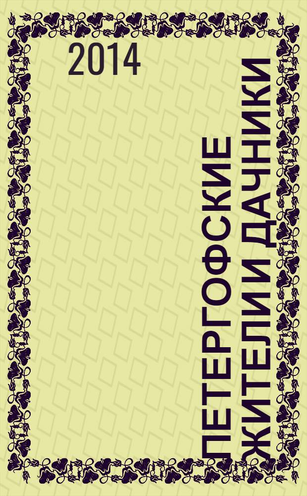 Петергофские жители и дачники