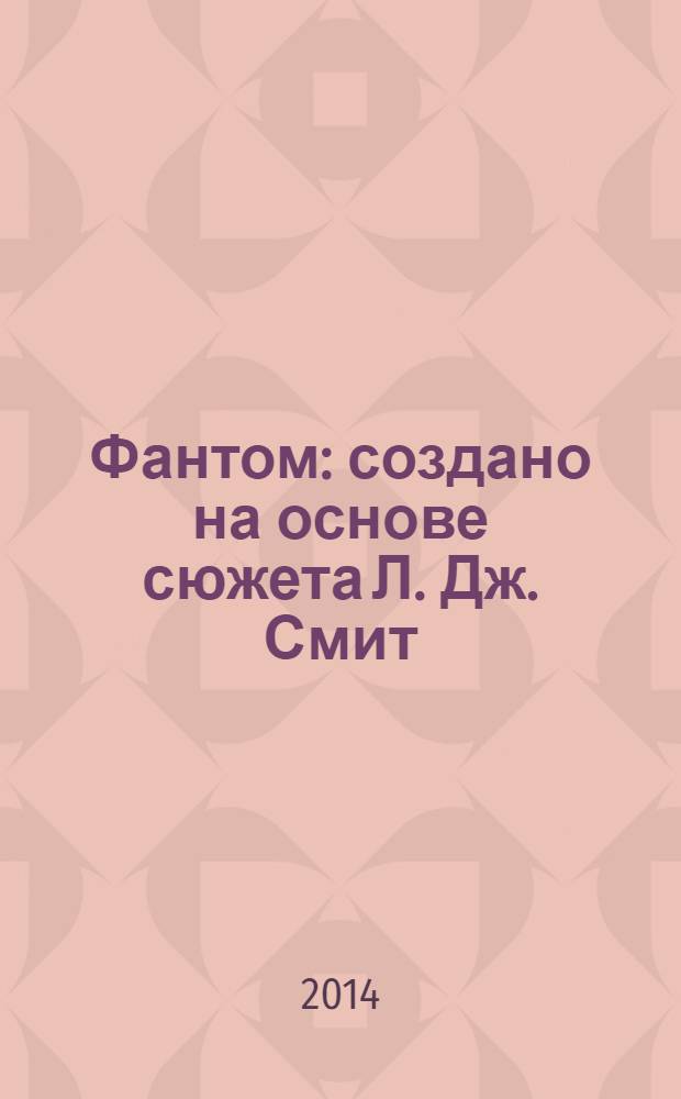 Фантом : создано на основе сюжета Л. Дж. Смит