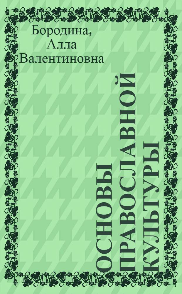 Основы православной культуры : о чем рассказывают икона и Библия : учебное пособие : для 3 класса