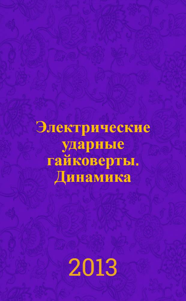 Электрические ударные гайковерты. Динамика