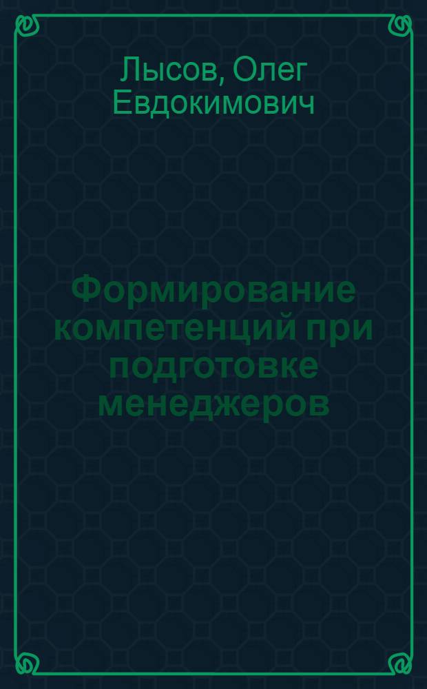 Формирование компетенций при подготовке менеджеров: ситуационный метод : монография