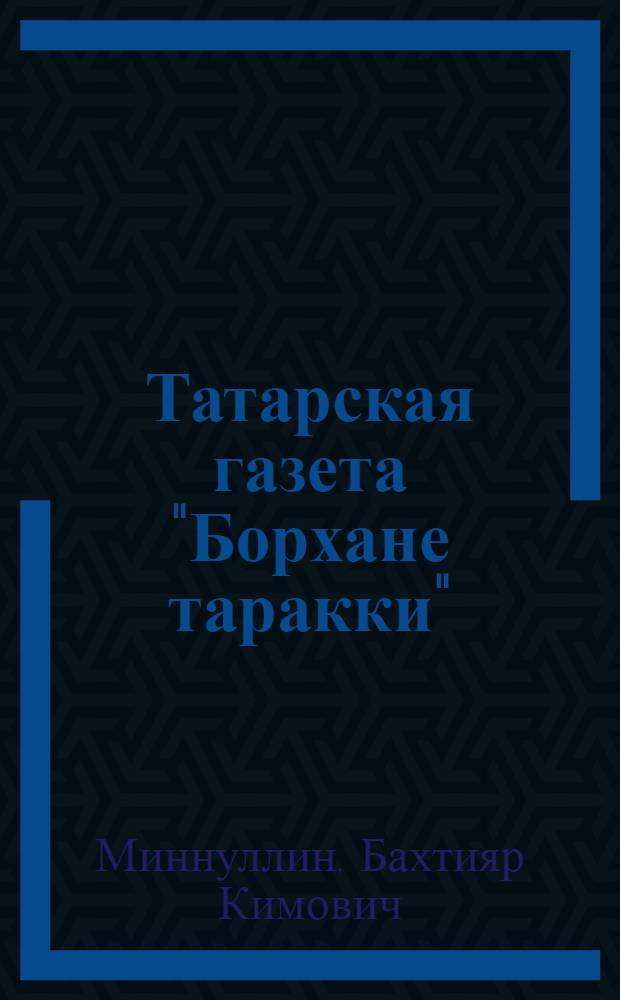Татарская газета "Борхане таракки" : лингвистические исследования графо-фонетических, морфологических и лексических особенностей газеты "Борхане таракки" на фоне сложившейся в конце XIX - начале XX в. общественно-политической и культурной ситуации среди татар, которая влияла на становление и развитие татрского литературного языка