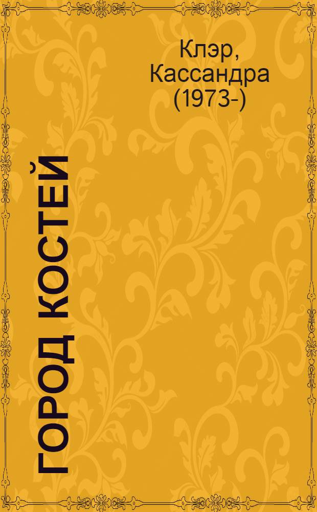 Город костей