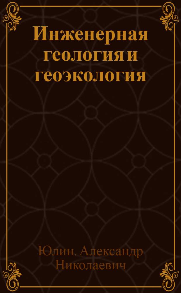 Инженерная геология и геоэкология : учебное пособие
