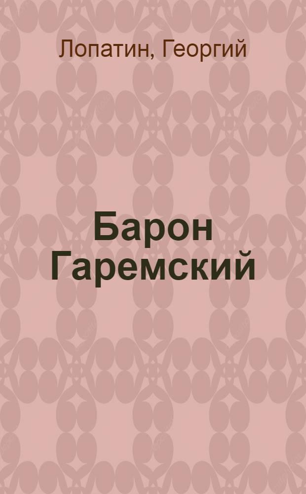 Барон Гаремский : фантастический роман