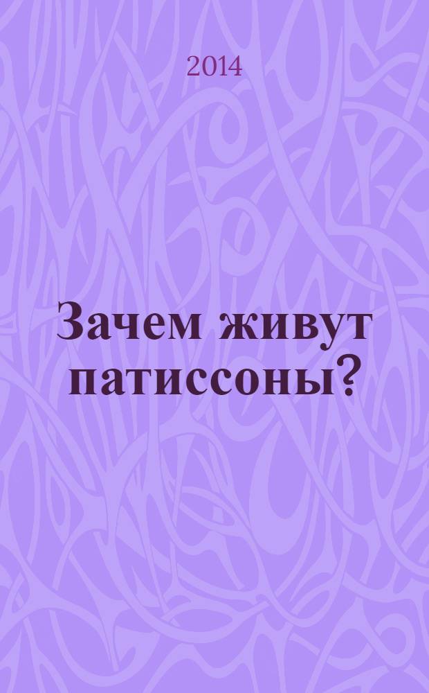 Зачем живут патиссоны? : повести и рассказы