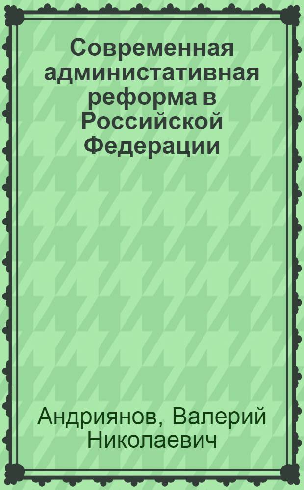 Современная администативная реформа в Российской Федерации : учебное пособие