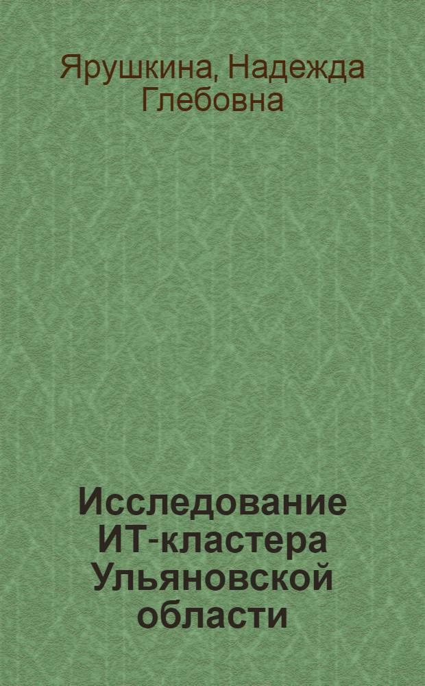 Исследование ИТ-кластера Ульяновской области