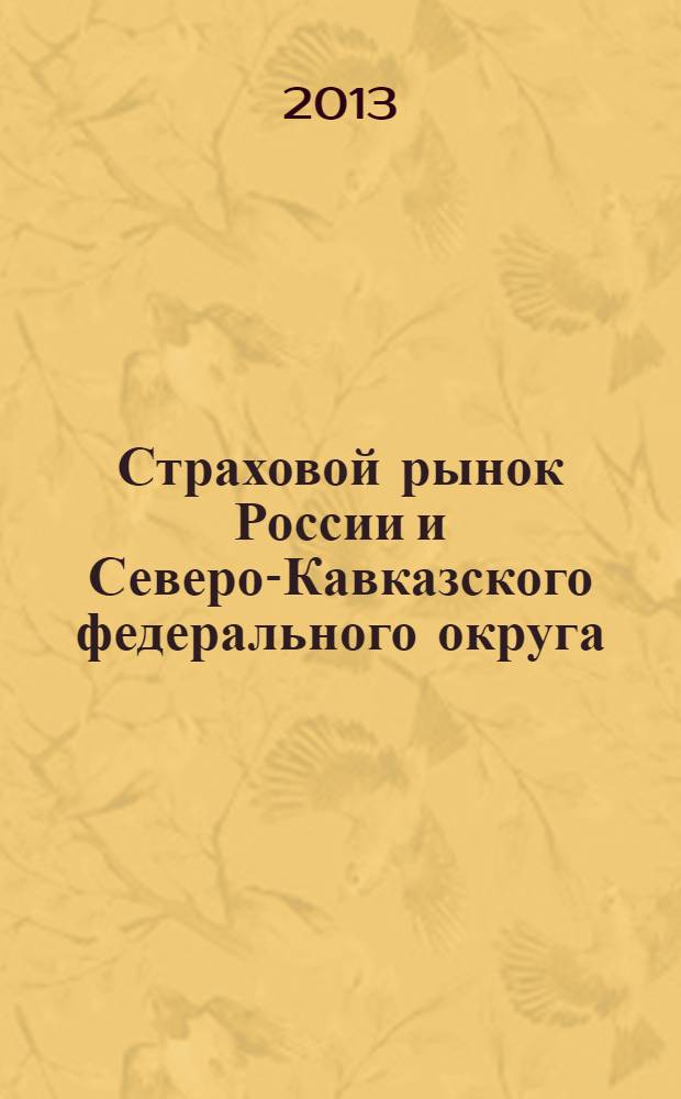 Страховой рынок России и Северо-Кавказского федерального округа: состояние и перспективы развития : учебное пособие